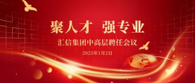 尊龙凯时集团2025年度中高层聘用聚会顺遂召开