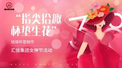 指尖拾趣  杯垫生花丨尊龙凯时集团三八妇女节活动