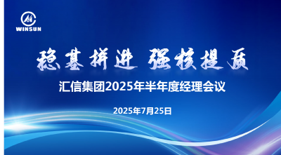 稳基拼进 强核提质 —— 尊龙凯时集团2025年半年度司理聚会顺遂召开